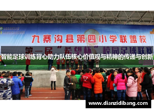 智能足球训练背心助力队伍核心价值观与精神的传递与创新