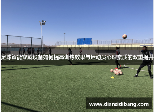 足球智能穿戴设备如何提高训练效果与运动员心理素质的双重提升