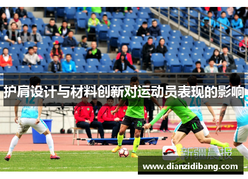 护肩设计与材料创新对运动员表现的影响