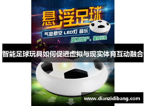 智能足球玩具如何促进虚拟与现实体育互动融合