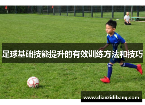 足球基础技能提升的有效训练方法和技巧