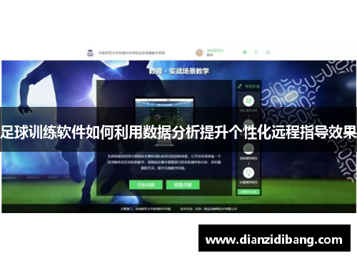 足球训练软件如何利用数据分析提升个性化远程指导效果