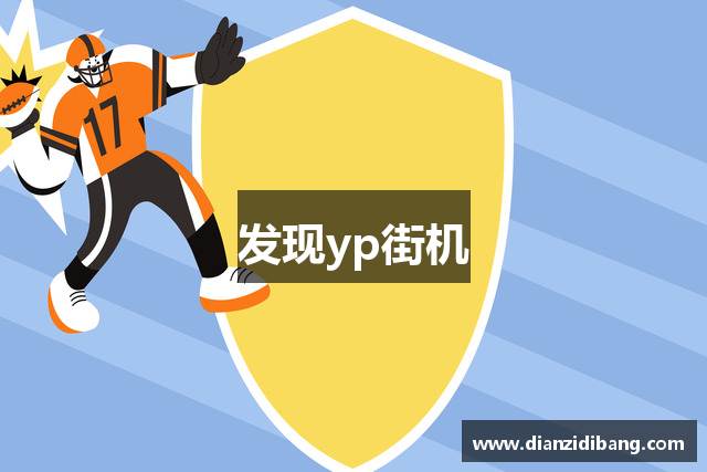 发现yp街机